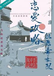 恋爱攻略，但恶毒女配