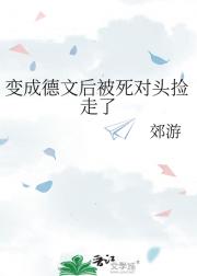 变成德文后被死对头捡走了