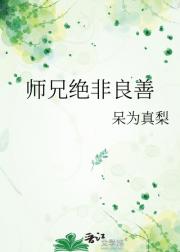 师兄绝非良善