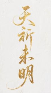 天祈未明