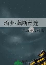 瑜洲-藕断丝连