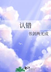 认错