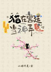 猫在宫廷当神弄鬼