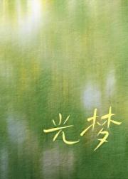 光梦