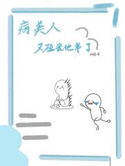 病美人又碰瓷他弟啦