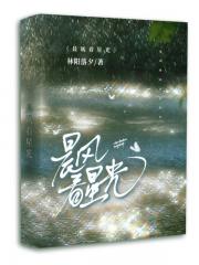晨风看星光
