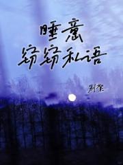 睡意窃窃私语