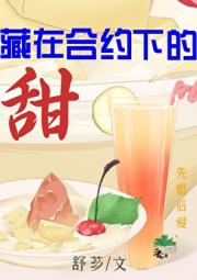 藏在合约下的暗恋[先婚后爱]