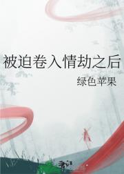 被迫卷入情劫之后