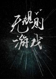 无规则游戏
