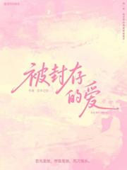被封存的爱