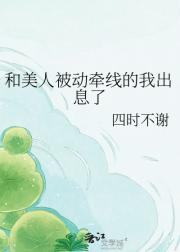 和美人被动牵线的我出息了
