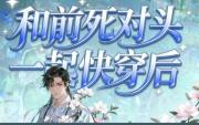 和前死对头一起快穿后