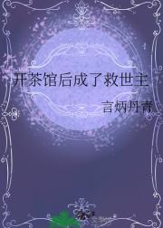 开茶馆后成了救世主