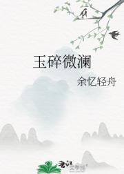 玉碎微澜