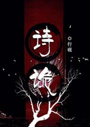 诗诡[无限]