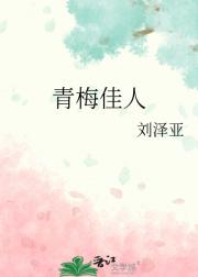 青梅佳人