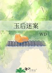 玉后迷案