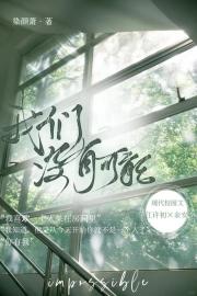 我们没有可能