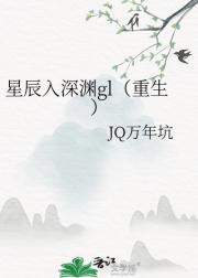 星辰入深渊gl（重生）