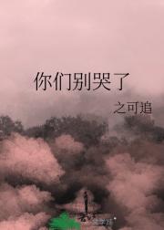 你们别哭了