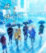 破裂