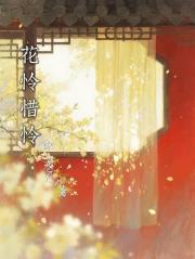 花怜惜怜