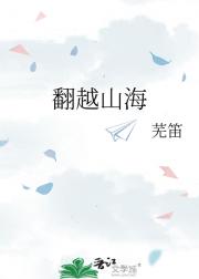 翻越山海
