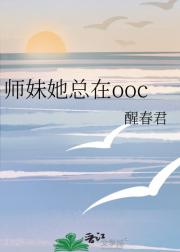 师妹她总在ooc
