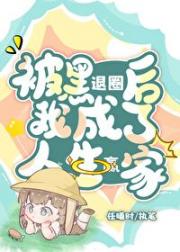 被黑退圈后成了人生赢家
