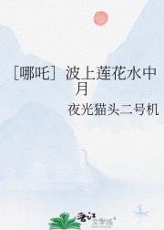 ［哪吒］波上莲花水中月