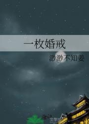 一枚婚戒