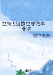 虫族:S级雄虫要做事业脑
