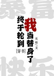 终于轮到我当替身了[abo]