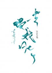 古穿今后，他靠唱戏He了
