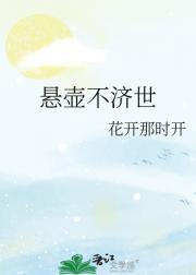 悬壶不济世