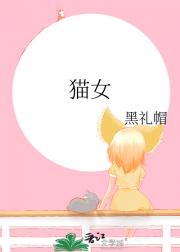 猫女