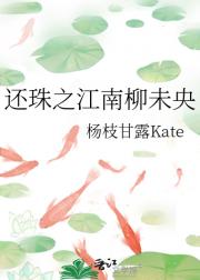 还珠之江南柳未央