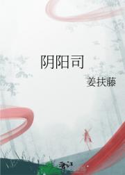 阴阳司