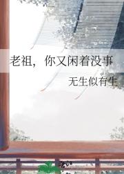 老祖，你又闲着没事