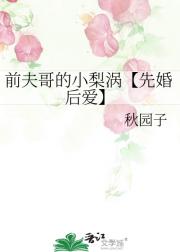 前夫哥的小梨涡【先婚后爱】