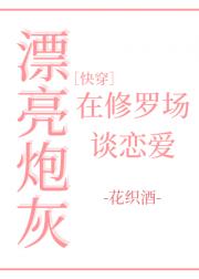 漂亮炮灰在修罗场谈恋爱[快穿]