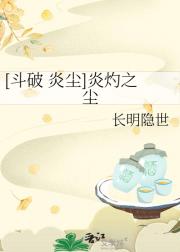 [斗破 炎尘]炎灼之尘