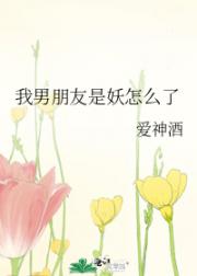 我男朋友是妖怎么了