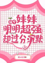 我家妹妹开口跪