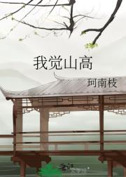 我觉山高