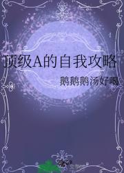 顶级A的自我攻略