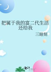把属于我的富二代生活还给我