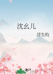 沈幺儿