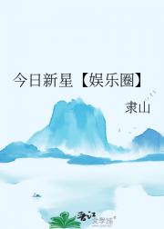 今日新星【娱乐圈】